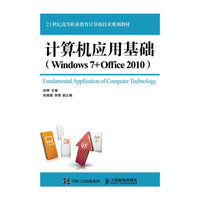 计算机应用基础（Windows 7+Office 2010）