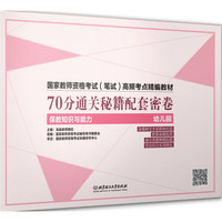 国家教师资格考试（笔试）高频考点精编教材——70分通关秘籍 配套密卷（保教知识与能力 幼儿园）
