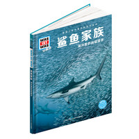 什么是什么-珍藏版：鲨鱼家族