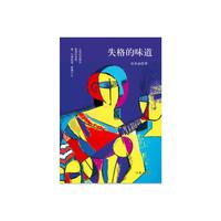 失格的味道