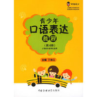 青少年口语表达教程（第4册）小学四年级适用（中传花少制定教材）