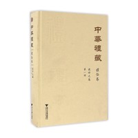 中华礼藏·礼俗卷·岁时之属·第一册