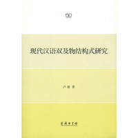 现代汉语双及物结构式研究