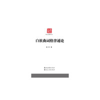 白族曲词格律通论