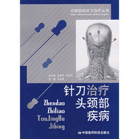 针刀治疗头颈部疾病（分部疾病针刀治疗丛书）