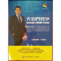 无边界竞争 商业模式颠覆式创新