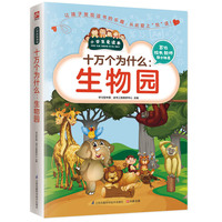十万个为什么:生物园