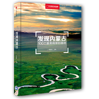发现内蒙古:100个最美观景拍摄地