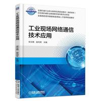 工业现场网络通信技术应用