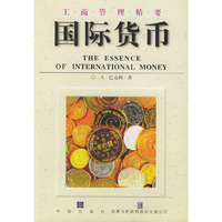 国际货币-工商管理精要