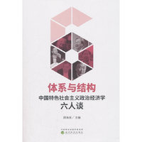 体系与结构：中国特色社会主义政治经济学六人谈
