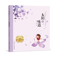 "呵护纯美童心·中国儿童诗绘本"丛书 《太阳的味道》