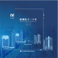 深圳电子三十年