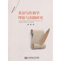 英语写作教学理论与实践研究