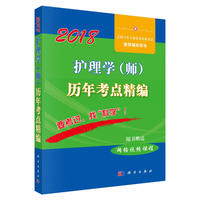 2018护理学（师）历年考点精编