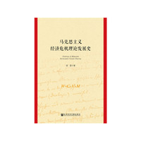 马克思主义经济危机理论发展史