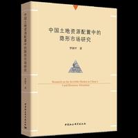 中国土地资源配置中的隐形市场研究
