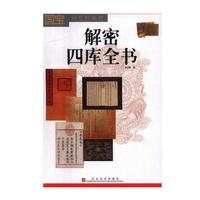国宝背后的秘密：解密四库全书