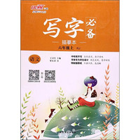 写字必备描摹本：语文（六年级上 RJ人教）