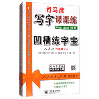 司马彦凹槽练字宝：写字课课练（六年级下册 人教版 附钢笔+笔芯）