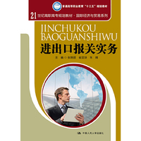 进出口报关实务/21世纪高职高专规划教材·国际经济与贸易系列