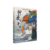 神兽少年团  燃烧的雪兽
