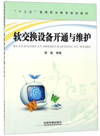 软交换设备开通与维护/“十三五”高等职业教育规划教材