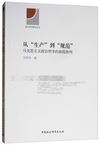从“生产”到“规范”：马克思主义政治哲学的前提批判
