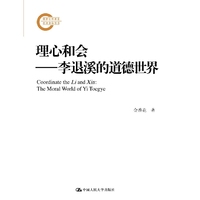 理心和会——李退溪的道德世界（国家社科基金后期资助项目）