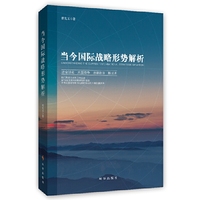 当今国际战略形势解析