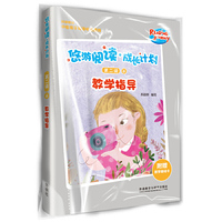 悠游阅读.成长计划(第二级)(6)(教学指导)