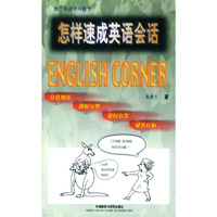 怎样速成英语会话