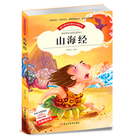 【彩图注音版】山海经 名家导读成长  世界中外经典文学名著 适合6-9岁少年儿童书目小学生1-3年级无障碍阅读儿童文学畅销书