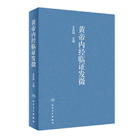 黄帝内经临证发微