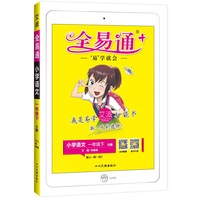 【2020春一年级语文下册部编人教版】全易通一年级下册语文书部编人教版全解读全练赠送课时练小册子