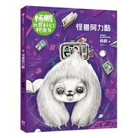 杨鹏大奖科幻桥梁书·怪兽阿力酷
