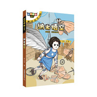 科幻中国系列:纳米悟空
