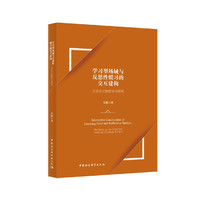 学习型场域与反思性惯习的交互建构-（大学生主体性学习研究）