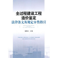全过程建设工程造价鉴定法律条文及规定分类指引