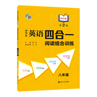 中学生英语四合一阅读组合训练 八年级提高版（第2版）