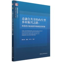 走融合共享的内生型乡村振兴之路-（来自四川省成都市郫都区的探索）