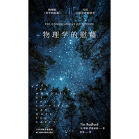 物理学的慰藉：写给宇宙奇迹的情书