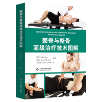 整脊与整骨高级治疗技术图解