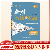 2022春高二下册新教材 教材解读与拓展高中化学选择性必修3三有机化学基础人教RJ版 同步课本讲解书