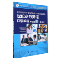世纪商务英语口语教程专业篇Ⅱ第6版
