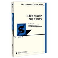 环杭州湾大湾区战略发展研究