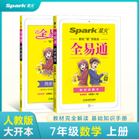 全易通2022秋初中七年级数学上册(部编人教版)赠《同步练习本》教材解读同步人教版配套初中课本同步练习册初中同步训练讲解资料书教材全解全析