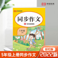 2022新荣恒小学生同步作文五年级上册语文同步课堂作文写作技巧指导专项训练练习题册作文范书资料书