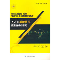 无人机测绘技术应用及成本研究