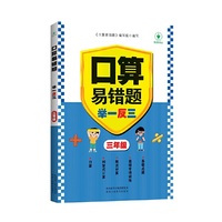 口算易错题举一反三 三年级